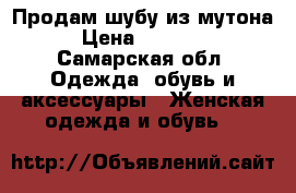  Продам шубу из мутона › Цена ­ 25 000 - Самарская обл. Одежда, обувь и аксессуары » Женская одежда и обувь   